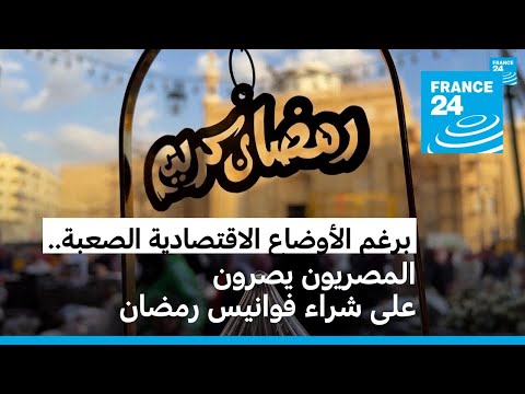 برغم الأوضاع الاقتصادية الصعبة.. المصريون يصرون على شراء فوانيس رمضان