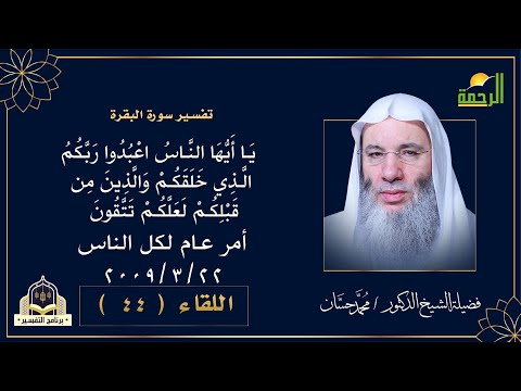 تفسير قوله تعالى ( يا ايها الناس اعبدوا ربكم --- الاية | التفسير مع فضيلة الشيخ الدكتور محمد حسان