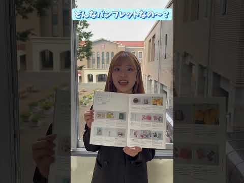 現代文化学科 Vol.9「どんなパンフレット？気になる中身は！？」【福岡女学院大学 現代文化学科 池田ゼミ】