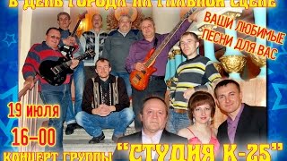 preview picture of video 'Группа Студия К-25 на Дне города-2014 (Тавда)'