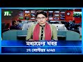 মধ্যাহ্নের খবর Modhyanner Khobor 17 September 2025 NTV Latest News Update
