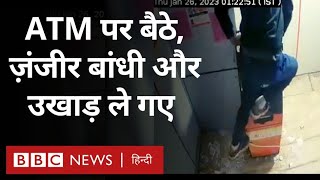 ATM Theft : एटीएम पर बैठे, ज़ंजीर बांधी और उखाड़ ले गए (BBC Hindi)