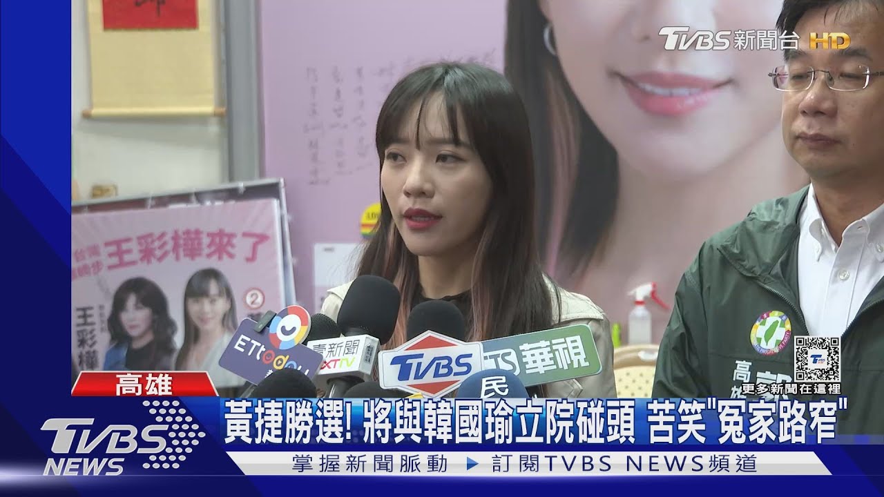 「翻白眼」黃捷勝選!將與韓國瑜立院再碰頭 苦笑「冤家路窄」