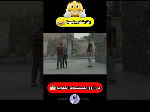 بغا  يشفر  بوليسية😯😂 #اكسبلور#مسلسلات #flam #shortvideo