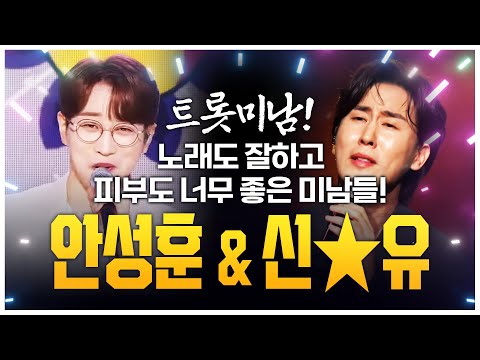 트로트만 잘 부르는 줄 알았는데! 피부까지 너무 좋아!!! 피부 미남 트롯맨 #안성훈 #신유