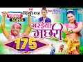VIDEO गरईया मछरी Shilpi Raj Garaiya Machhari Bhojpuri Song BHOJPURI SONG