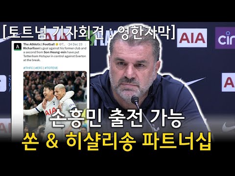 토트넘 VS 브라이튼 경기전 기자회견 - 손흥민 출전 가능 + 쏜 & 히샬리송 파트너십