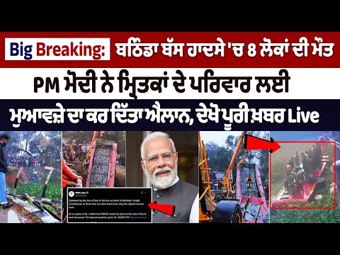 Bathinda Bus Accident 'ਚ 8 ਲੋਕਾਂ ਦੀ ਮੌਤ, PM Modi ਨੇ ਮ੍ਰਿਤਕਾਂ ਦੇ ਪਰਿਵਾਰ ਲਈ ਮੁਆਵਜ਼ੇ ਦਾ ਕਰ ਦਿੱਤਾ ਐਲਾਨ