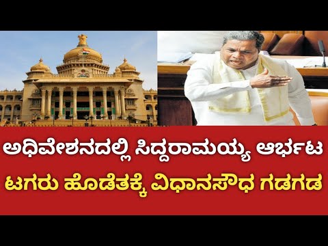 ಬೆಲೆ ಏರಿಕೆ ವಿರುದ್ದ ಅಧಿವೇಶನದಲ್ಲಿ ಸಿದ್ದರಾಮಯ್ಯ ಘರ್ಜನೆ, ಸದನದಲ್ಲಿ ಅಲ್ಲೋಲ ಕಲ್ಲೋಲ