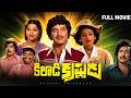 Khiladi Krishnudu Telugu Full Movie Krishna Vijayashanthi Jayamalini Chandra Mohan