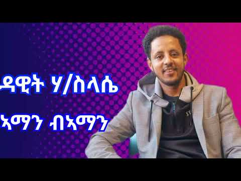 ዳዊት ሃ/ስላሴ  Dawit Haileslase Aman Baman ኣማን ብኣማን New Tigrigna Music 2024 (Offical Audio)