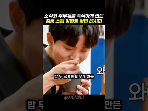 소식좌 주우재를 폭식하게 만든 김풍 스팸으로 만드는 인생 강된장 쌈밥 레시피 #쿠팡꿀템 #쿠팡추천템 #먹방 #연예인 #반응 #레시피