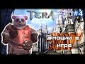 TERA #4 - Эмоции в игре 