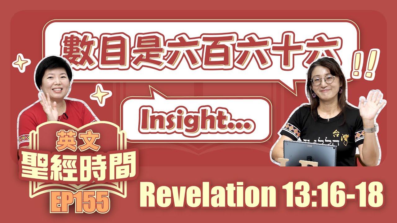 啟示錄 Revelation 13:16-18