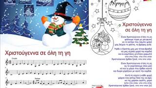 ΧΡΙΣΤΟΥΓΕΝΝΑ ΣΕ ΟΛΗ ΤΗ ΓΗ - Lenka Peskou