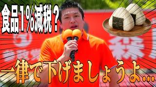 【食品税率】下げるなら一律でしょ！減税したふりを今すぐやめなさい...【参政党 神谷宗幣 切り抜き】2026/08/8
