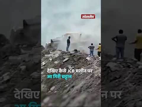   हिमाचल जाने वाले सावधान! आंख झपकते ही हुआ हादसा, JCB पर गिरी चट्टानें