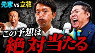 【菅野完２つの予想】元彦vs立花孝志！社会のゴミ同士の潰し合いが始まる！【2026/08/08】