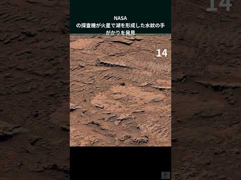 火星に水?鉱物が NASA & Co に道を示す