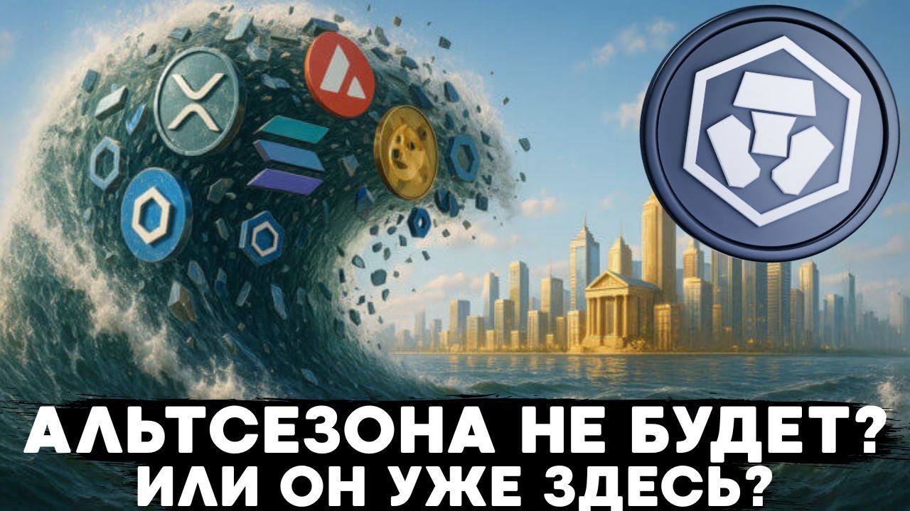 АЛЬТКОИНСЕЗОН ,МИФ ИЛИ РЕАЛЬНОСТЬ?