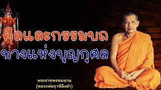 หลวงพ่อฤาษีลิงดำ ศีลและกรรมบถ ทางแห่งบุญกุศล - ย่อธรรม ฟังธรรมะ