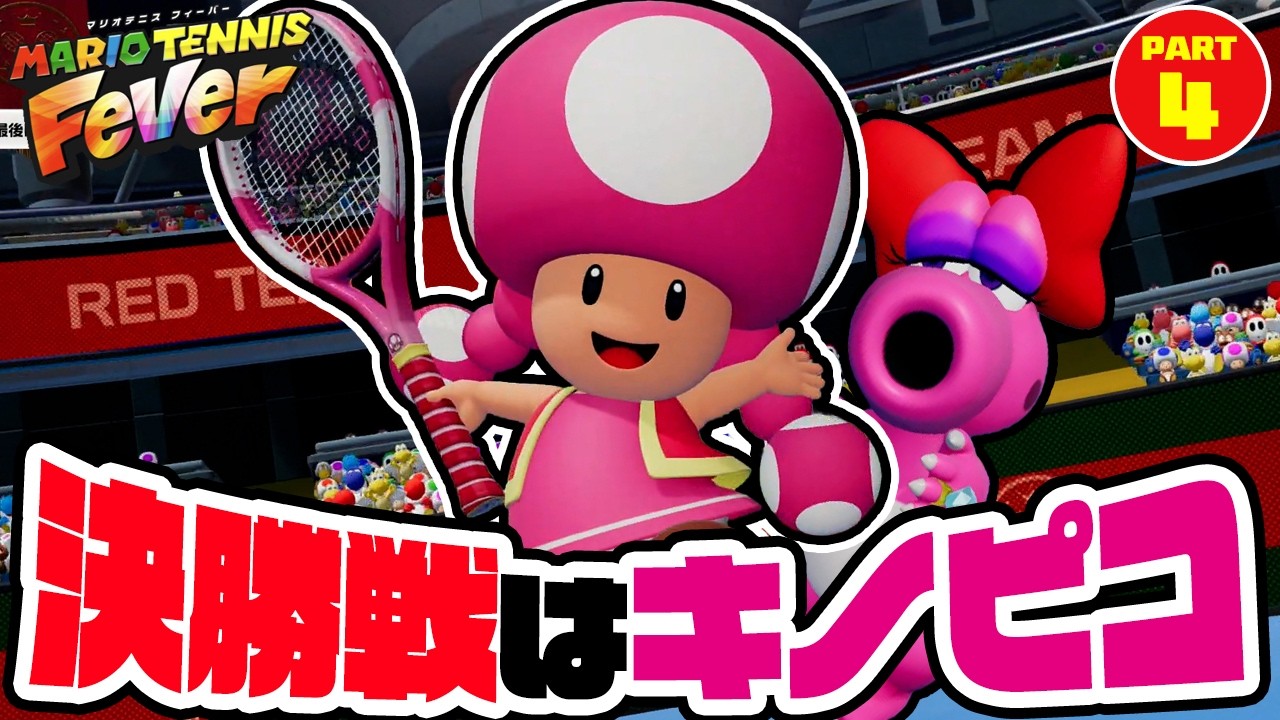 決勝戦はキノピコ！？ワリオとクッパの罠にハマるマリオたち　マリオテニスフィーバー Part4（アナケナファミリーのゲーム実況）