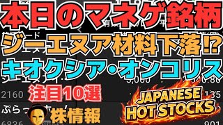 【株投資•STOCKS】日経大暴落⁉『ジーエヌアイ』『キオクシア』『オンコリスバイオ』他、耐えられるか⁉,Japanese Hot Stocks【掲示板トレーダー】