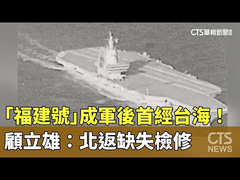 「福建號」成軍後首經台海！　顧立雄：北返缺失檢修