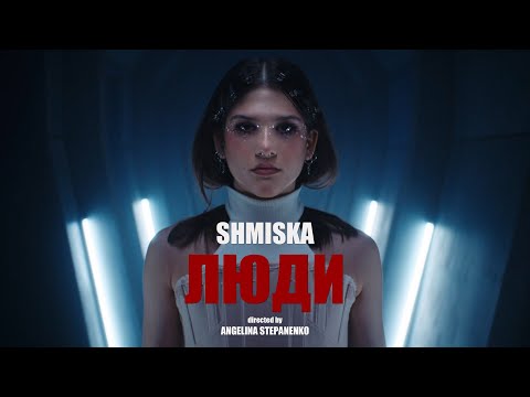 Shmiska — Люди (Official Music Video)
