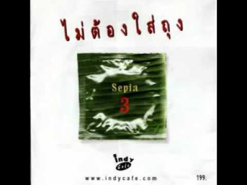 Sepia - ไม่ต้องใส่ถุง (2543)