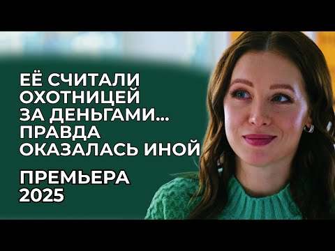 ХИТОВАЯ ПРЕМЬЕРА: БОГАТЫЙ ВДОВЕЦ ИСКАЛ МАТЬ ДЛЯ СВОИХ ДЕТЕЙ 💔 А ОНА ПРОСТО ХОТЕЛА ЛЮБВИ | Мелодрама