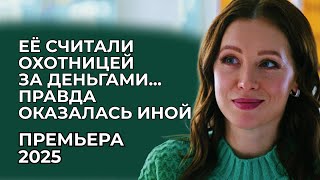 ХИТОВАЯ ПРЕМЬЕРА: БОГАТЫЙ ВДОВЕЦ ИСКАЛ МАТЬ ДЛЯ СВОИХ ДЕТЕЙ 💔 А ОНА ПРОСТО ХОТЕЛА ЛЮБВИ | Мелодрама