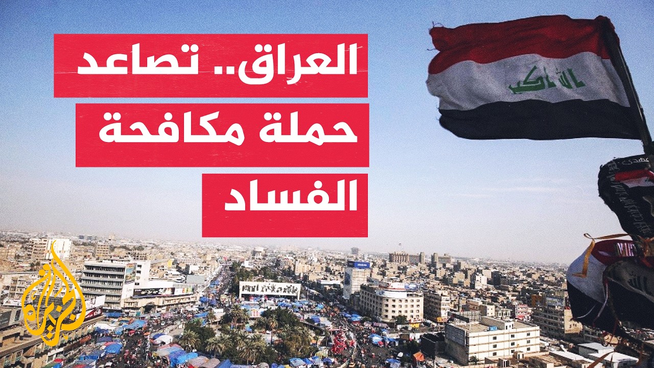 العراق يفتح حسابا لإيداع الأموال المستردة من قضايا الفساد