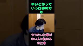 やりたい仕事がない人に人助けになるお仕事を勧めるひろゆきさん #ひろゆき切り抜き #3k #医療 #人助け