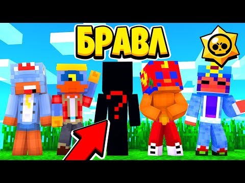 НОВЫЙ ГОРОД БРАВЛЕРОВ! КТО ОНИ ТАКИЕ? БРАВЛ СТАРС В МАЙНКРАФТ #25
