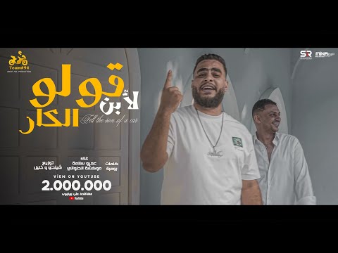 كلمات اغنية قولو لابن الكار