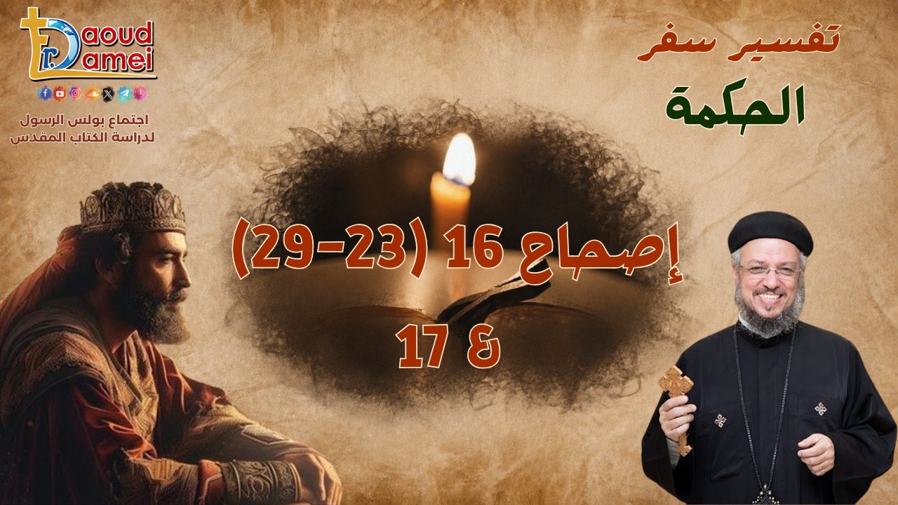 تفسير سفر الحكمة - إصحاح 16 (23 - 29) + إصحاح 17 - أبونا داود لمعي