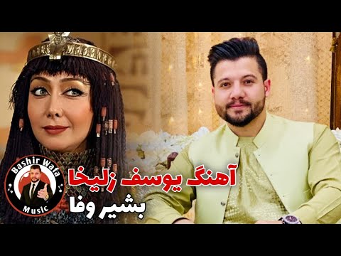 Bashir Wafa_Yousof Zulaikha|بازخوانی آهنگ یوسف زلیخا_ بشیر وفا