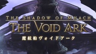 FF14 魔航船ヴォイドアーク(占星術士視点)