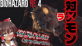 【バイオハザード・RE4】神ゲー降臨控えめに言っても神【ゆっくり実況】#9