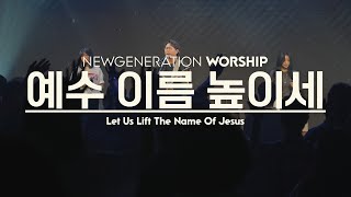 예수 이름 높이세 I Let Us Lift The Name Of Jesus | 뉴제너레이션워십 | NEWGEN WORSHIP | 천관웅목사 | 7월 실황중 한곡영상