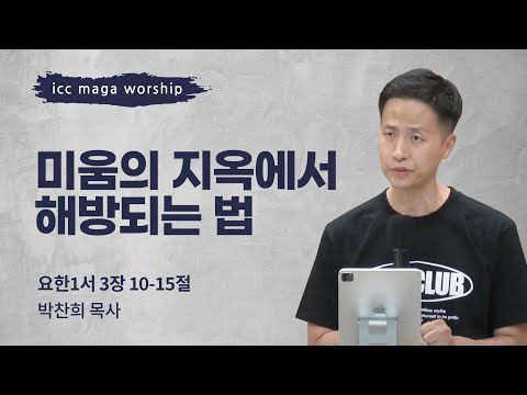 [박찬희 목사] 미움의 지옥에서 해방되는 법 | ICC마가 | 2024.08.04