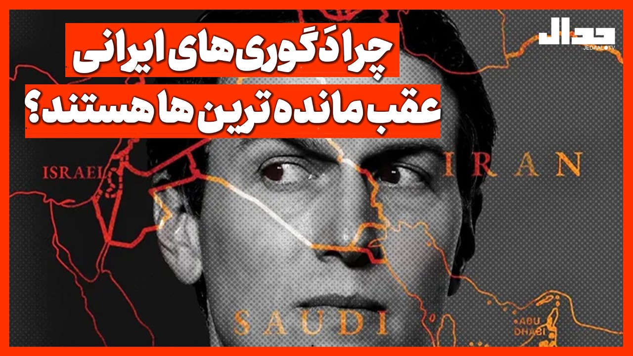 چرا دَگوری‌های ایرانی عقب مانده ترین ها هستند؟