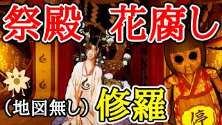 地図無し修羅祭殿【ShadowCorridor2 雨ノ四葩】