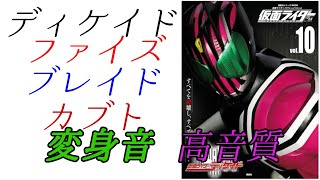 【高音質】 ディケイド 変身音 ファイズ ブレイド カブト