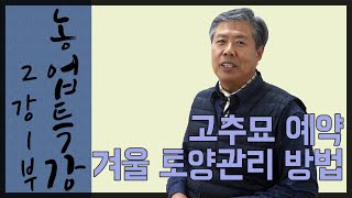 [농업특강 2강1부] 고추묘예약과 겨울철 토양관리(깊이갈이)