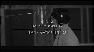 KCM - "첫눈처럼 너에게 가겠다"   《원곡 - 에일리》