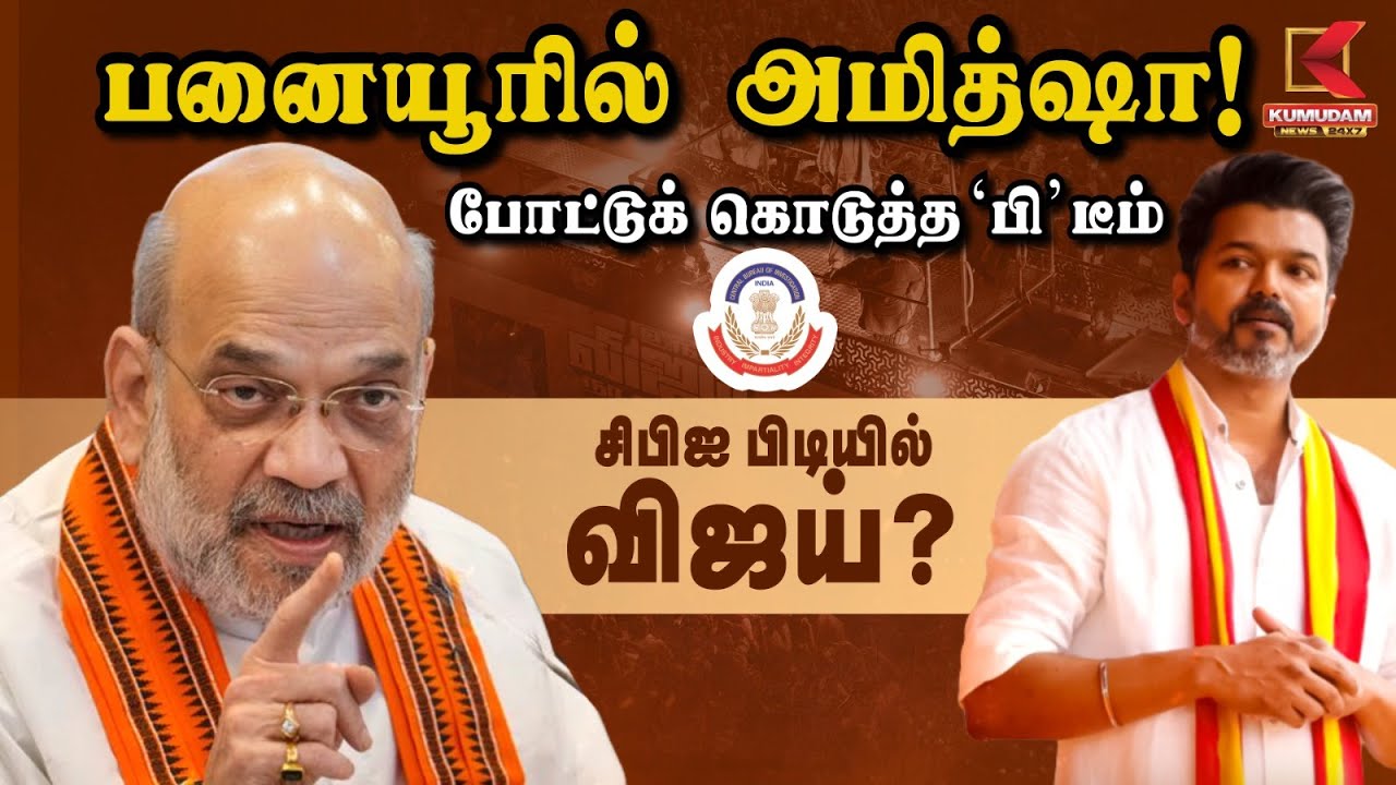 பனையூரில் அமித்ஷா!.. போட்டுக் கொடுத்த 'B’ Team.. CBI பிடியில் விஜய்? | TVK Vijay | Amitshah | BJP