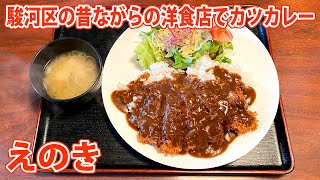 【えのき】レトロ洋食店のサクッとコク旨カツカレー！【静岡市駿河区】