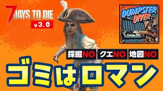 【7 Days to die v3.0】ゴミロマ12日目〜 焼き森探索＆ホード準備！ゴミ最強ゾンビサバイバル｜Dumpster Diverモード